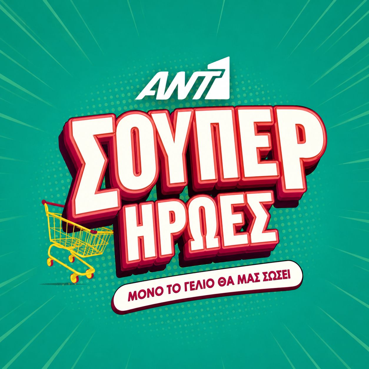 ANT1 Super Ήρωες