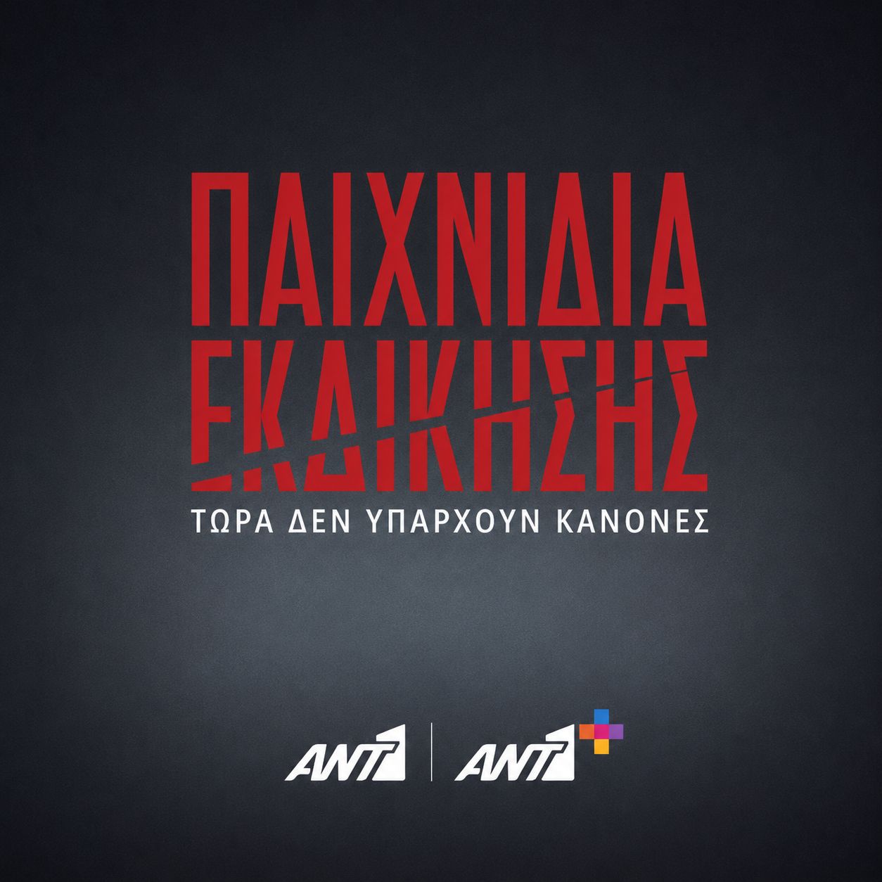 Παιχνίδια Εκδίκησης
