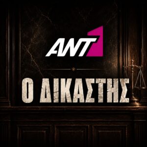 Ο ΔΙΚΑΣΤΗΣ - ANT1