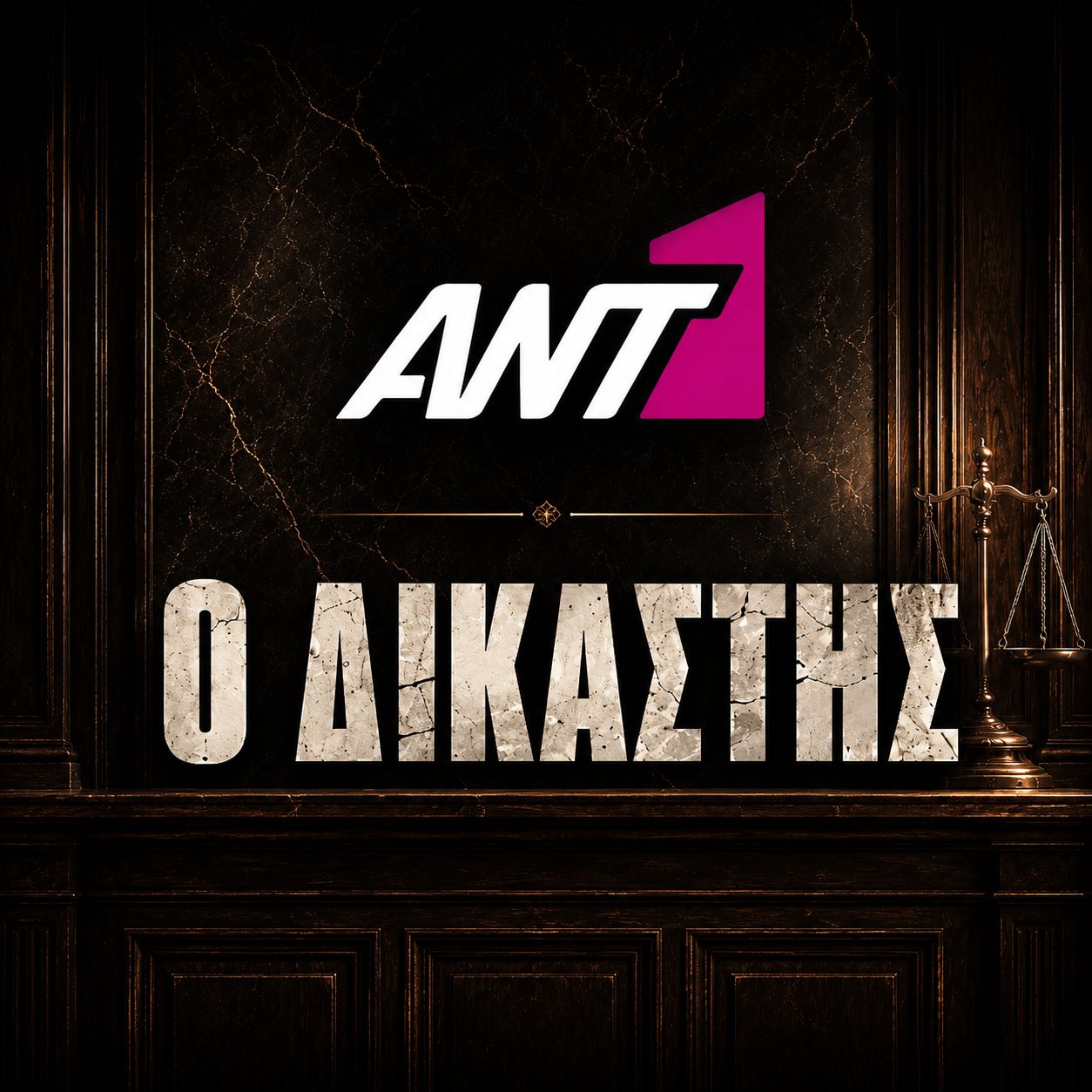 ANT1 Δικαστής